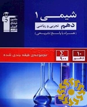 مجموعه طبقه بندی شده شیمی(1) سال دهم تجربی و ریاضی همراه با سوال های کنکور سراسری داخل و خارج از کشور 1402(ریاضی و تجربی)