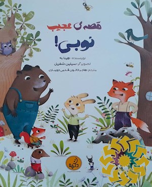 قصه ی عجیب نوبی
