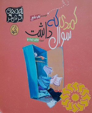 کمدی که سوال داشت