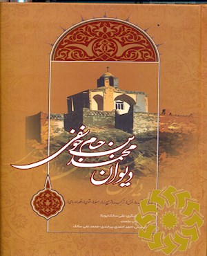 دیوان محمد بن حسام خوسفی