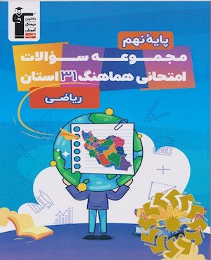 مجموعه سوالات امتحانی هماهنگ 31 استان و شهرستان های استان تهران ریاضی پایه نهم دوره اول متوسطه