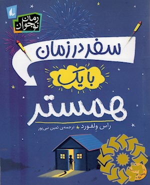 سفر در زمان با یک همستر