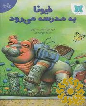 فیونا به مدرسه می رود