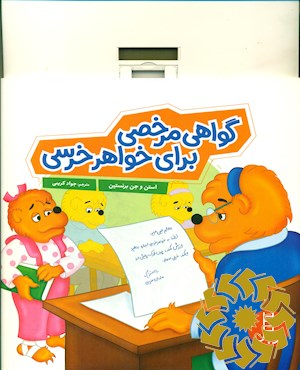 گواهی مرخصی برای خواهر خرسی