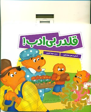 قلدر بی ادب!