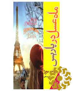 ماه عسل در پاریس