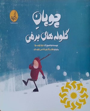 چوپان گلوله های برفی