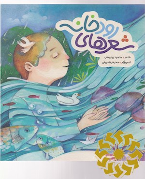 شعرهای رودخانه