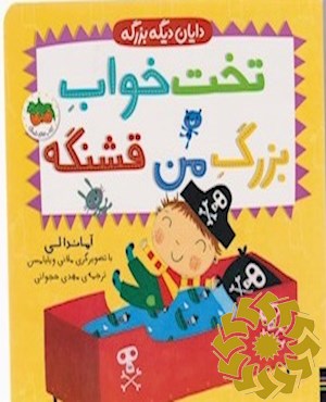 تخت خواب بزرگ من قشنگه