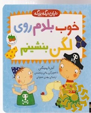 خوب بلدم روی لگن بنشینم