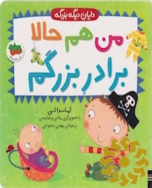 من هم حالا برادر بزرگم