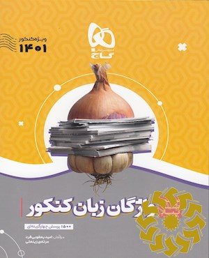 واژگان و گرامر انگلیسی کنکور