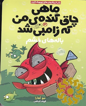 باله های خشم