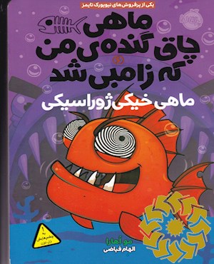 ماهی خیکی ژوراسیکی