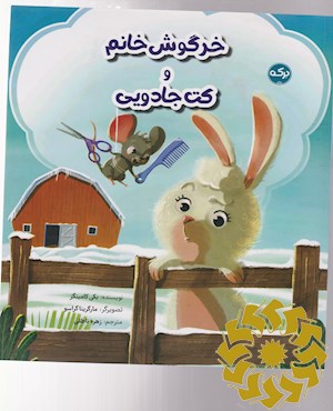 خرگوش خانم و کت جادویی