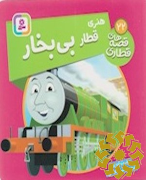 هنری، قطار بی بخار