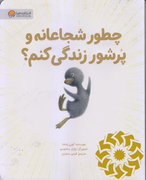 چطور شجاعانه و پرشور زندگی کنم؟