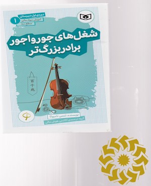 شغل های جورواجور برادر بزرگ تر