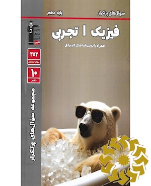 سوال های پرتکرار امتحانی فیزیک1(دهم تجربی)
