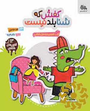 کفش که شنا بلد نیست