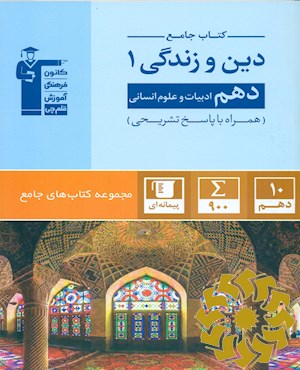 کتاب جامع دین و زندگی(1) دهم ادبیات و علوم انسانی: 900 سوال شناسنامه دار به تفکیک ...