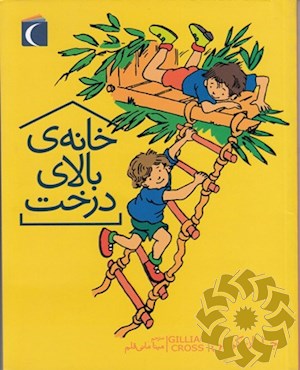 خانه ی بالای درخت