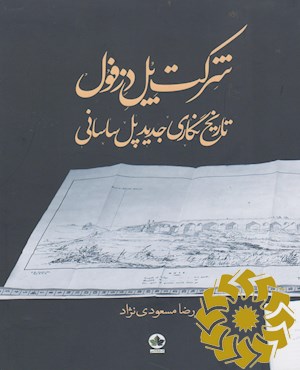 شرکت پل دزفول