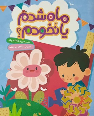 ماه شدم یا نخودم