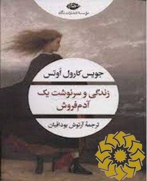 زندگی و سرنوشت یک آدم فروش