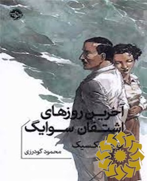 آخرین روزهای اشتفان سوایگ