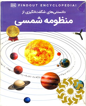 دانستنی های شگفت انگیزی از منظومه شمسی