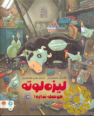 لیزه لوته حوصله نداره!