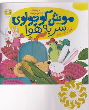 موش کوچولوی سر به هوا