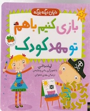 بازی کنیم با هم تو مهد کودک