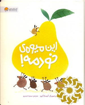 این میوه ی خودمه!