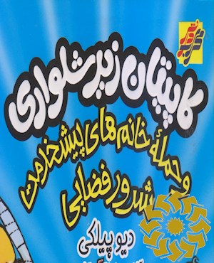 کاپیتان زیرشلواری و حمله خانم های پیشخدمت شرور قضایی