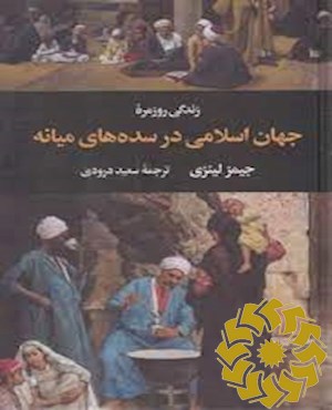 زندگی روزمره جهان اسلامی در سده های میانه