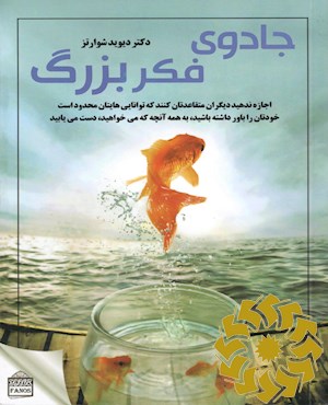 جادوی فکر بزرگ