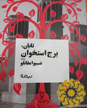 تابان، برج استخوان