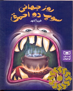 روز جهانی سوپ دو احمق