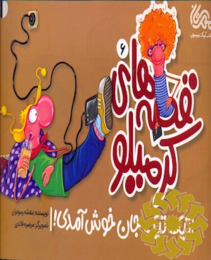 تیک تیک جان خوش آمدی!