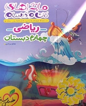 ریاضی چهارم دبستان