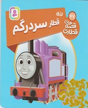 رزی، قطار سردرگم
