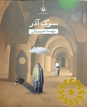 سوگ آذر
