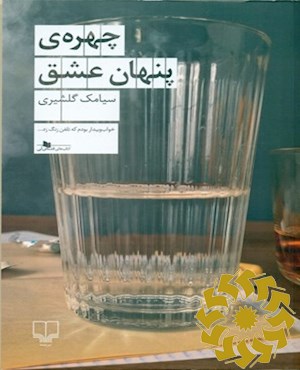 چهره ی پنهان عشق