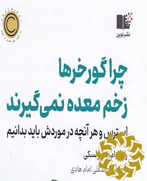 چرا گورخر ها زخم معده نمی گیرند