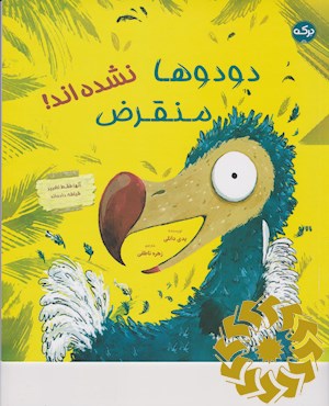 دودوها منقرض نشده اند