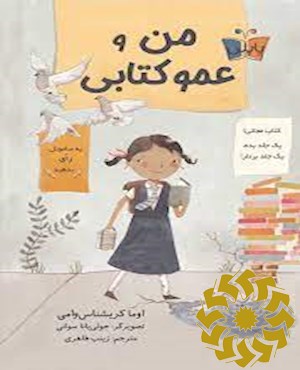 من و عمو کتابی