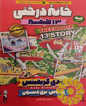 خانه درختی 13 طبقه