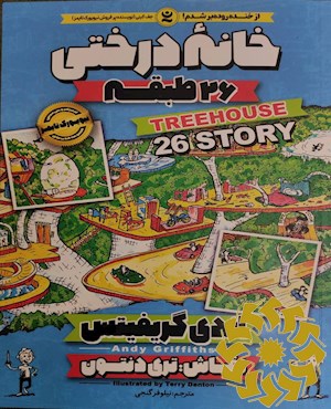 خانه درختی 26 طبقه